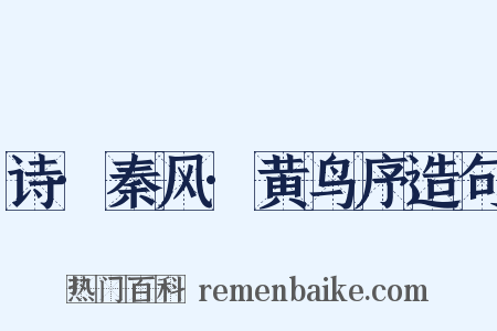 诗·秦风·黄鸟序造句是什么意思的图片
